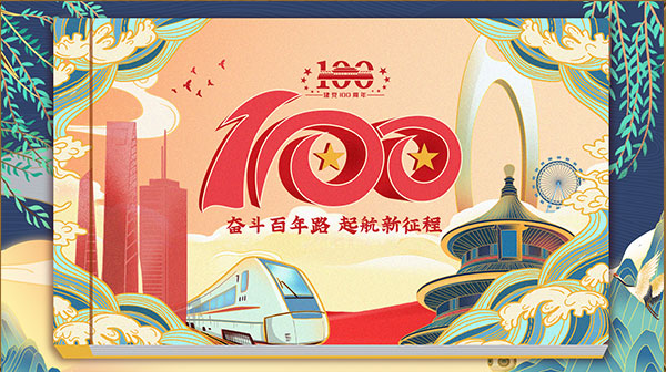 庆祝建党100年华诞主题的模板，结合流行的国潮风设计，将为这个伟大的节日增添不一样的精彩