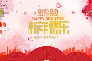 2018新年快乐MV