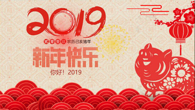 2019新年快乐