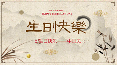 中国风_设计的生日快乐相册模板，中国元素的花鸟鱼虫设计，水墨风的动画设计，特别适合中国风的音乐相册制作