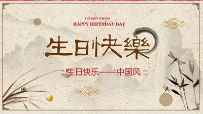 生日祝福_水墨中国风