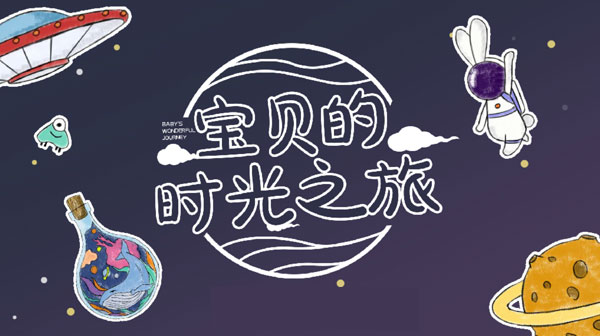 航天太空旅行主题的时光轴视频模板，设计师“小米粥”采用创意的设计方式，展现了孩子的天真世界和成长旅程