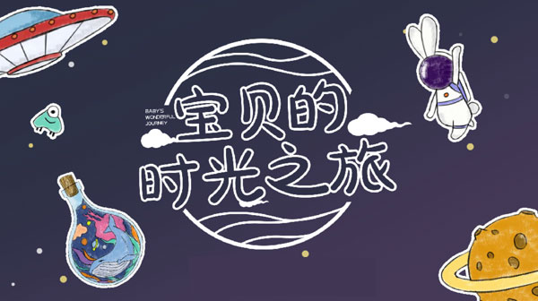 儿童创意_太空航天