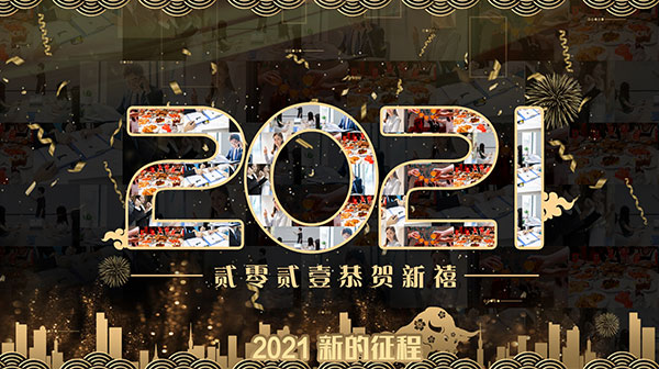 2021牛气冲天