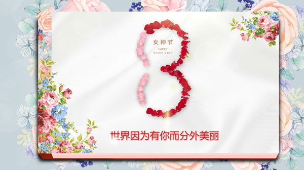 适合给女生的视频模板， 满满的鲜花围绕的设计，祝所有女神节日幸福快乐！