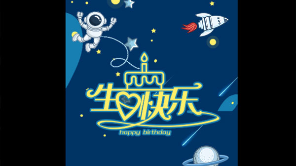 适合手机竖屏播放的竖版视频，太空航天主题，给小朋友送一个创意生日祝福和纪念作品
