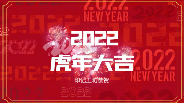 热门虎年祝福文字快闪