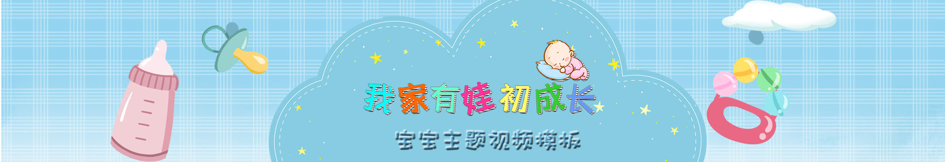 宝宝视频模板专辑，创意视频模板
